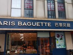 -巴黎贝甜(南京万达店)