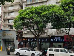 -康大口蘑面庄(将军街店)