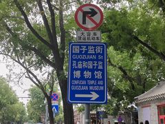 -北京国子监胡同