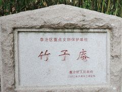 -竹子庵公园