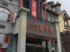 门面-大秦瓦罐(光谷大街店)