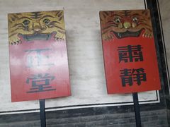 -平遥县衙