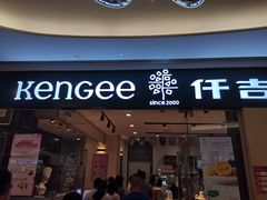 门面-仟吉(星汇维港店)