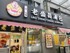 -老盛昌(胶州店)