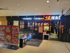 -探鱼·鲜青椒爽麻烤鱼(朝阳悠唐广场店)