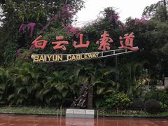 -白云山索道-售票处