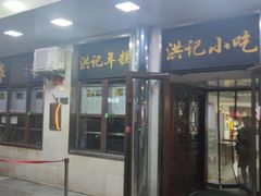 -牛街洪记小吃店(牛街店)