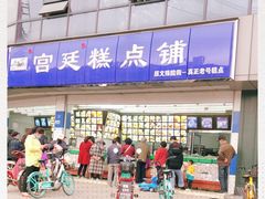 -宫廷糕点铺(双林中横路店)