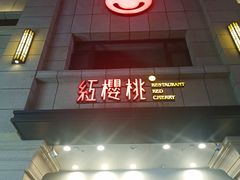-红樱桃·新派辽菜(北行店)