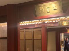-京味斋·烤鸭·北京菜(安贞店)