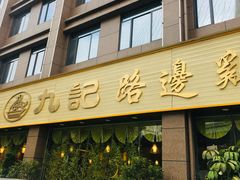 门面-九记路边鸡(穗盐路店)