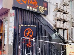 门面-大红袍火锅料理(尖沙咀店)