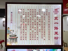 -五一路米粉(解放路店)