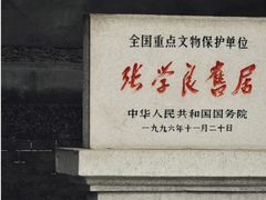 -张学良旧居陈列馆