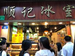 门面-顺记冰室(宝华路店)