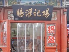 -杨记灌肠(食品街店)