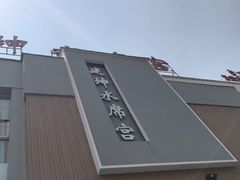 -建坤水席宫(新区店)
