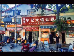 -海清宁记大馅云吞