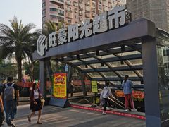 -旺豪阳光超市(友谊阳光城店)