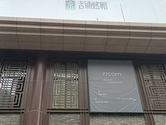 -北京老铺烤鸭(老城根店)