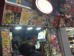 门面-利强记北角鸡蛋仔(弥敦道店 )