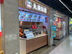 -丸来玩趣(品尊和美广场店)