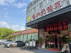 -锡和无锡菜(景丽苑店)