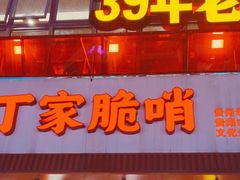-丁家脆哨(民生路店)
