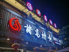 -诸葛烤鱼(海盐天宁寺路店)