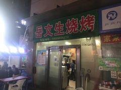 门面-岳文生烧烤