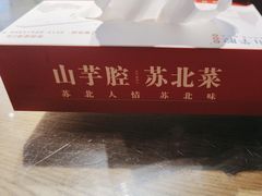 -山芋腔苏北菜(盐城滨海店)