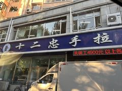 -十二忠手拉面(五福店)