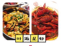 -叶派龙虾•招牌香辣蟹·海鲜(中海国际店)