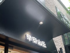 门面-早安山丘·豆浆油条(小木桥路店)