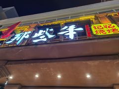 -那些年记忆烧烤