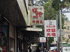 -福合埕牛肉丸(福平路店)
