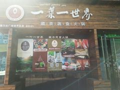 门面-素渡·一茶一素素食馆(新疆店)