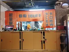 -霸腹烤肉(厦门柚子番店)
