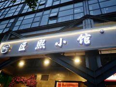 -匠熙小馆(崇文门店)
