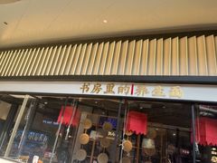 -和府捞面(壹方天地店)