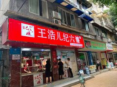 门面-王浩儿纪六孃甜皮鸭(乐山总店)
