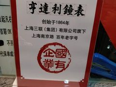 -亨得利钟表商店