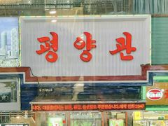 -平壤馆(西塔街店)