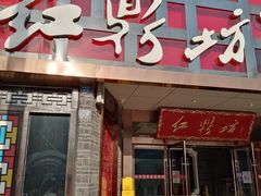 门面-红鼎坊·老成都火锅(新南门店)