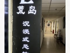 -荒岛实景沉浸密室(江汉路1店)