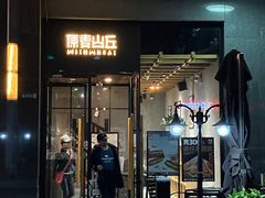 -原麦山丘(世纪金源店)