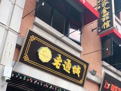 门面-老通城豆皮大王(吉庆街店)