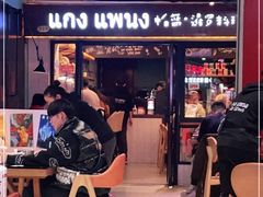 -帕蓝·暹罗料理(曲阳店)
