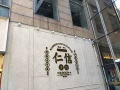 门面-仁信老铺(嘉信店)