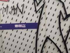 -糖潮量贩KTV(高新万达广场店)